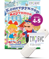 Программа для создания дидактических пособий "Конструктор картинок 4.5" (на USB-носителе) - «globural.ru» - Тихорецк