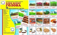 Демонстрационные карточки "Хлеб всему голова" - «globural.ru» - Тихорецк
