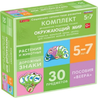 Комплект динамических раздаточных пособий. Средства обратной связи (веера). Окружающий мир 5-7 лет. - «globural.ru» - Тихорецк