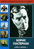 DVD "Борис Пастернак «Свеча горела…» " - «globural.ru» - Тихорецк