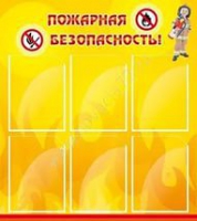 Стенд "Пожарная безопасность" (вариант 1) - «globural.ru» - Тихорецк