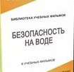DVD "Безопасность на воде" - «globural.ru» - Тихорецк