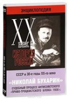 DVD "Мультимедийная энциклопедия «История России. ХХ век».  СССР в 30-е годы. Николай Бухарин. Судебный процесс антисоветского «право-троцкистского блока» 1938 г" - «globural.ru» - Тихорецк