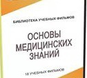 DVD "Основы медицинских знаний" - «globural.ru» - Тихорецк