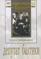 DVD художественный фильм "Депутат Балтики" - «globural.ru» - Тихорецк