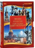 DVD "Путешествие в две столицы" 2 DVD-диска - «globural.ru» - Тихорецк
