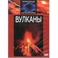 DVD "Вулканы" - «globural.ru» - Тихорецк