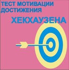 Тест мотивации достижения Х.Хекхаузена комплект для группового тестирования - «globural.ru» - Тихорецк