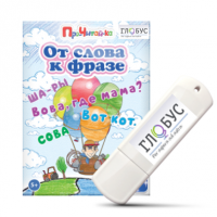 Интерактивные игры для начального этапа обучения чтению "От слова к фразе" - «globural.ru» - Тихорецк