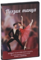 DVD "Поэзия танца" - «globural.ru» - Тихорецк