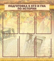 Стенд "Подготовка к ЕГЭ и ОГЭ по истории вариант 1 (6 карманов)" - «globural.ru» - Тихорецк