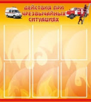 Стенд "Действия при ЧС" - «globural.ru» - Тихорецк
