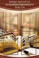 Стенд "Виды анализа художественного текста" - «globural.ru» - Тихорецк