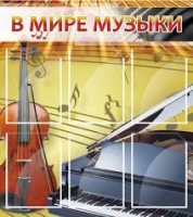 Стенд "В мире музыки" - «globural.ru» - Тихорецк
