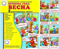 Демонстрационные карточки "Времена года. Весна" - «globural.ru» - Тихорецк