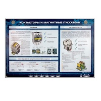 Электрифицированный стенд "Контакторы и магнитные пускатели" - «globural.ru» - Тихорецк