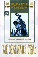 DVD "Как закалялась сталь" - «globural.ru» - Тихорецк