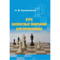 Калиниченко Н.М. "Курс шахматных окончаний для начинающих"  - «globural.ru» - Тихорецк