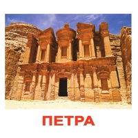 Карточки Домана "Достопримечательности мира-1" - «globural.ru» - Тихорецк