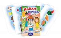 Комплект карточек для работы со звуко-буквенным анализом "Найди слово" - «globural.ru» - Тихорецк