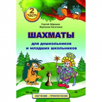 "Шахматы для дошкольников и младших школьников. Часть 2" Абрамов С, Касаткина В. - «globural.ru» - Тихорецк