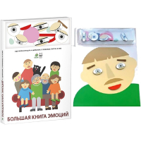 Комплект книг-тренажёров "Большая книга эмоций". Вовлекаем детей в визуализацию эмоций, придумываем истории. 4-6 лет. - «globural.ru» - Тихорецк