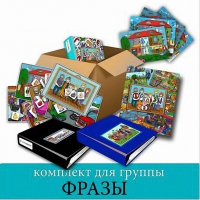 Комплект для группы "ФРАЗЫ". Развивающие пособия на липучках  - «globural.ru» - Тихорецк