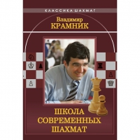 Владимир Крамник. Школа современных шахмат. - «globural.ru» - Тихорецк