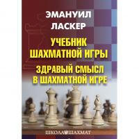 Ласкер Э. "Учебник шахматной игры. Здравый смысл в шахматной игре" - «globural.ru» - Тихорецк