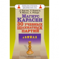 Барлов Д., Берналь Л., Васкес Р., Ромеро А. "Магнус Карлсен. 30 учебных шахматных партий"  - «globural.ru» - Тихорецк