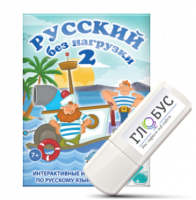 Игры по русскому языку для начальной школы "Русский без нагрузки 2" на USB-носителе - «globural.ru» - Тихорецк
