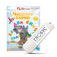 Интерактивные игры для начального этапа обучения чтению "Честное слово" на USB - носителе - «globural.ru» - Тихорецк
