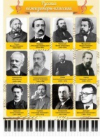 Стенд "Русские композиторы-классики" - «globural.ru» - Тихорецк