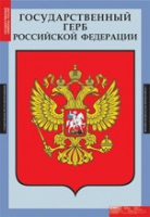 Комплект плакатов "Государственные символы России" - «globural.ru» - Тихорецк