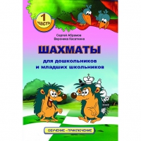 Абрамов С., Касаткина В. "Шахматы для дошкольников и младших школьников". Часть 1  - «globural.ru» - Тихорецк