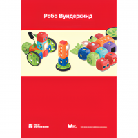 Наборы Робо Вундеркинд. Методические рекомендации - «globural.ru» - Тихорецк