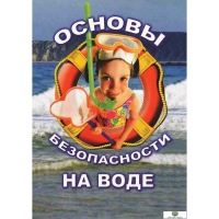 DVD Основы безопасности на воде - «globural.ru» - Тихорецк