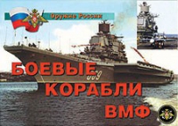 Комплект плакатов "Боевые корабли ВМФ" - «globural.ru» - Тихорецк
