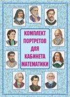 Комплект портретов для кабинета математики - «globural.ru» - Тихорецк