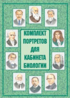 Комплект портретов для кабинета биологии - «globural.ru» - Тихорецк