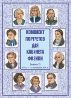 Комплект портретов для кабинета физики. Часть 1 - «globural.ru» - Тихорецк