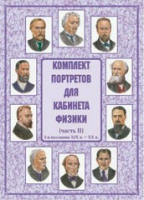 Комплект портретов для кабинета физики. Часть II - «globural.ru» - Тихорецк