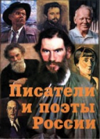Комплект плакатов "Писатели и поэты России" выпуск 2 - «globural.ru» - Тихорецк