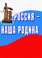 Комплект плакатов "Россия -  наша Родина" - «globural.ru» - Тихорецк