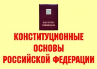 Комплект плакатов "Конституционные основы Российской Федерации" - «globural.ru» - Тихорецк