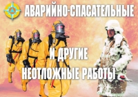 Комплект плакатов "Аварийно-спасательные и другие неотложные работы (АСДНР)" - «globural.ru» - Тихорецк