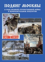 Подарочный альбом «Подвиг Москвы в годы ВОВ в изобразительном искусстве» - «globural.ru» - Тихорецк