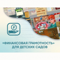 Программное обеспечение «Финансовая грамотность» для детских садов - «globural.ru» - Тихорецк