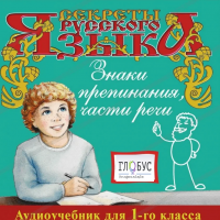 CD "Секреты Русского Языка. Знаки препинания, части речи для 1-го класса" - «globural.ru» - Тихорецк