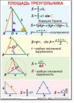 Геометрия «Треугольник» Комплект таблиц по геометрии математике. - «globural.ru» - Тихорецк